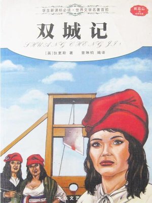 cover image of 双城记（Tale of Two Cities）